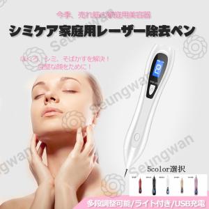 話題沸騰の美顔器★シミケア 美顔器 レーザーペン しみ取り ほくろ除去 タトゥー消し 多段階調節 イボ そばかす フェイス ボディ ライト付き 軽量 小型