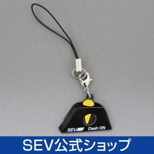 【SEV公式ショップ限定】 【SEV内蔵】 SEVダッシュONストラップ 〜SEV内蔵のレアキーホルダー〜