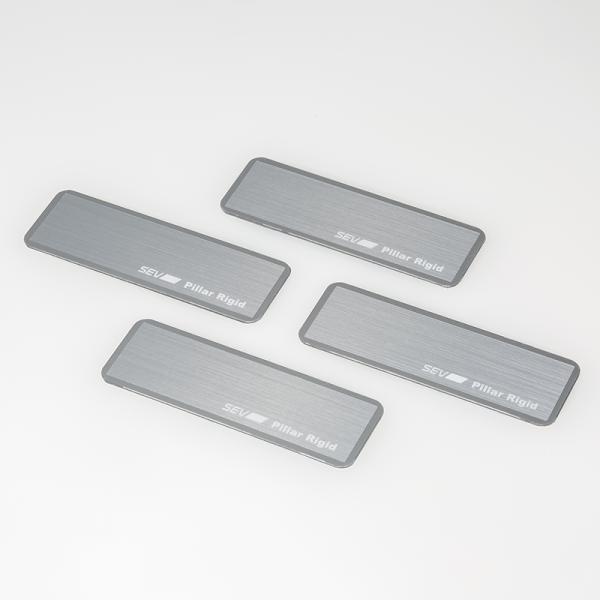 【自動車用】SEV ピラーリジット【4枚セット】