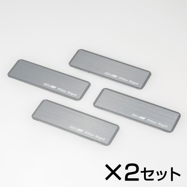【自動車用】SEV ピラーリジット初回限定セット【8枚セット】