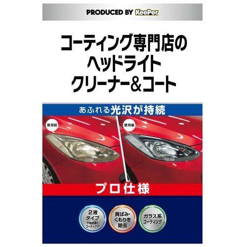 キーパー コーティング専門店のヘッドライトクリーナー＆コート