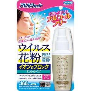 フマキラー アレルシャット ウイルス花粉 イオンでブロック ミストタイプ 160回分