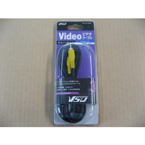 VSO ビデオケーブル 3m RCA×1-RCA×1 RCA090300 RCA-09-0300 4560466140468 RCA端子 テレビ ビデオ DVDプレーヤー ゲーム