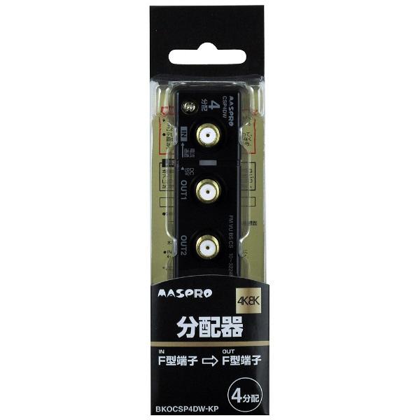 【パッケージ不良】 マスプロアンテナ 4K8K対応屋内用4分配器  [全端子電流通過] BKOCSP...