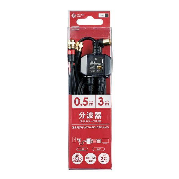 【パッケージ不良】 ORIGINAL BASIC 4K8K対応アンテナ分波器(ケーブル付) OB-T...