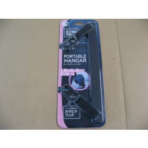 ＭＵＳＡＳＨＩ ポータブルハンガー POTHANG 旅行用品 渡航先滞在用品 洗濯用品 カラビナフック 上着をカバンに掛けて持ち運べる便利グッズ