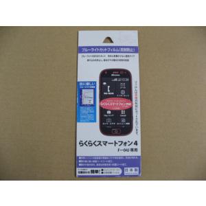 RastaBanana(ラスタバナナ) らくらくスマートフォン4 F-04J 4.5インチ用 液晶保護フィルム BKS-04F04JF ブルーライトカット+反射防止