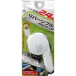カシムラ リール式DC充電器 2.4A リバーシブルmicro ホワイト/シルバー AJ-511
