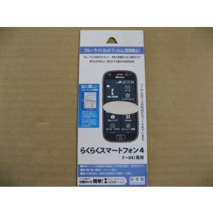 RastaBanana(ラスタバナナ) らくらくスマートフォン4 F-04J 4.5インチ用 液晶保護フィルム BKS-04F04JF ブルーライトカット+反射防止