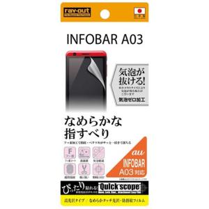 レイアウト INFOBAR A03用　高光沢タイプ なめらかタッチ光沢・防指紋フィルム 1枚入　RT-A03F/C1