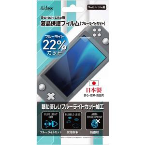アクラス Switch Lite用 液晶保護フィルム ブルーライトカット SASP-0532