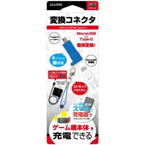 アローン Switch用変換コネクタ MicroUSB-Type-C ブルー ALG-NSHCBL