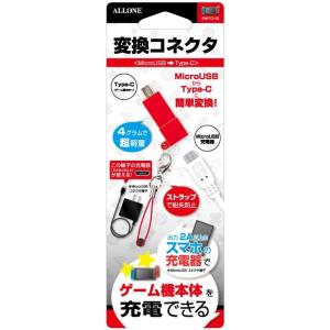 アローン Switch用変換コネクタ MicroUSB-Type-C レッド ALG-NSHCRD