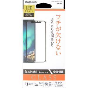 オウルテック iPhone XS Max用 全面保護ガラス マット OWL-GPIA65F-BAG
