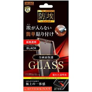 レイアウト arrows NX9 用 保護ガラスフィルム 全面 3D 防埃 10H アルミノシリケート 光沢/ブラック RT-ARNX9RFG/BCB