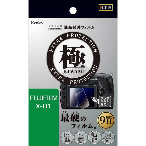 ケンコー・トキナー 富士フイルム X-H1用 マスターGフイルム 極 (きわみ) KLPK-FXH1
