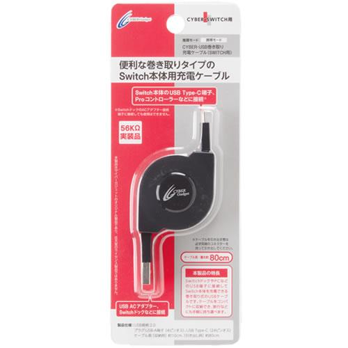 サイバーガジェット Nintendo Switch用 USB巻き取り 充電ケーブル ブラック CY-...