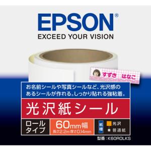 エプソン 光沢紙シール ロールタイプ K60ROLKSの商品画像