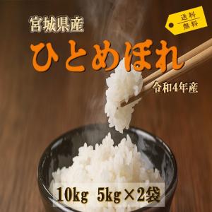 ひとめぼれ 10kg (5kg*2) 令和3年産 宮城県産 米 お米