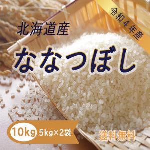 ななつぼし 10kg 5kg×2 令和4年産 北海道産 米 お米 白米 おこめ 精米 単一原料米 ブランド米 10キロ 送料無料 国内産 国産