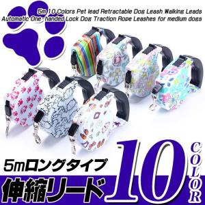 ペット 伸縮リード 5m ロング 犬 猫 リード  キャット ドッグ デザイン