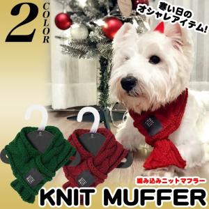 犬 猫 マフラーニット ネックウォーマー  ウェア ペット