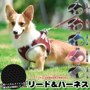 犬 ハーネス リード付 ペット 服 ハニカムメッシュ ウェアハーネス