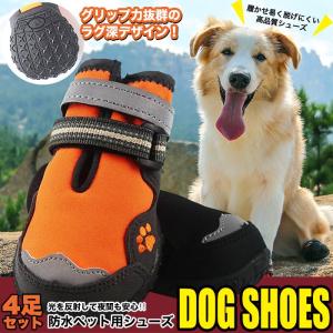 犬 靴 防水シューズ ブーツ 反射素材 ペット ドッグ 肉球保護