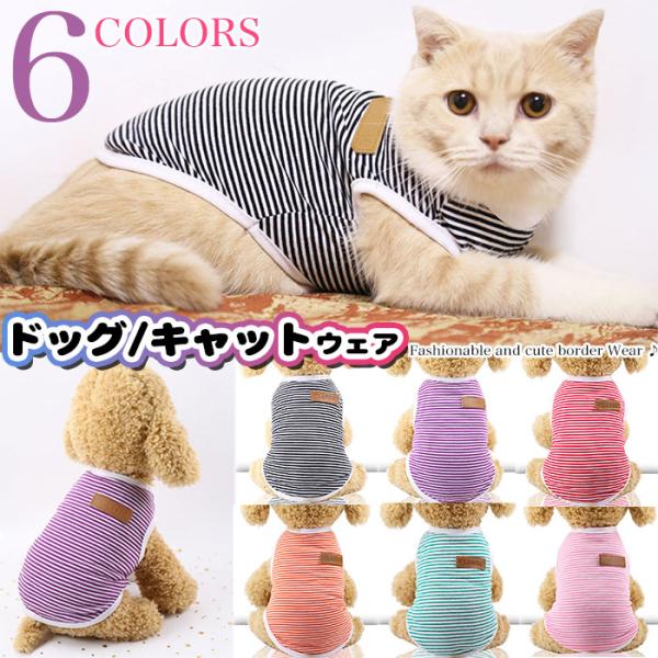 犬 猫 服 ウェア タンクトップ ボーダー ペット ドッグ ドッグウェア 小型犬 中型犬 春 夏 秋...