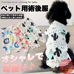 犬 猫 術後服 術後ウェア おしゃれ デザイン 服 傷 舐めない 傷口保護 ペット用品  ペット服 エリザベスカラー