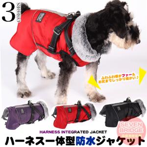 犬 ジャケット ハーネス 一体型 反射 暖か ジャケット 首元 ファー ベスト ウェア ペット 服 防水 防風 大型犬 中型犬 小型犬 防寒