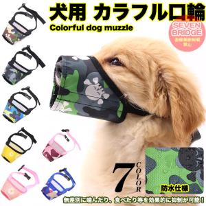 犬 口輪 マズル カラフル 犬の口輪 無駄吠え 噛みつき