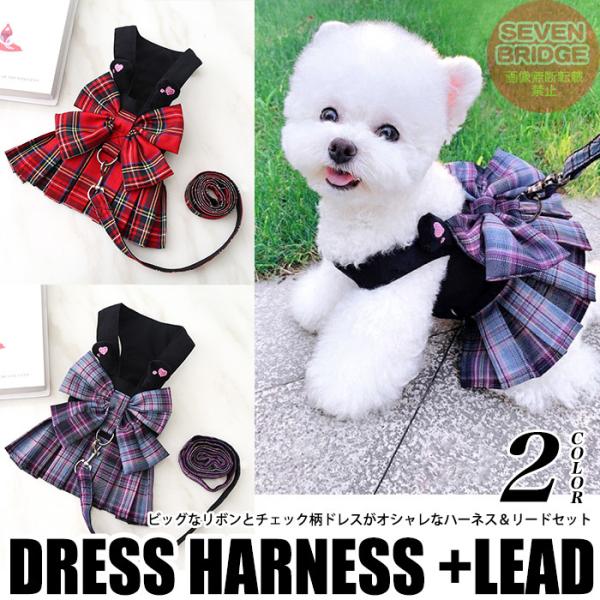 犬 ハーネス リード 付 ドレス リボン チェック 2カラー ウェアハーネス ペット 服 ワンピース...