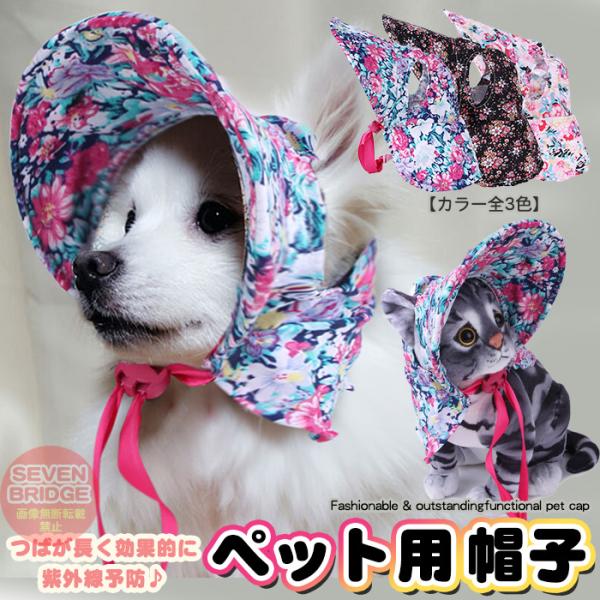 犬 猫 帽子 サンバイザー ドッグ フラワー キャップ ペット ワンタッチ たれ付き 犬の帽子
