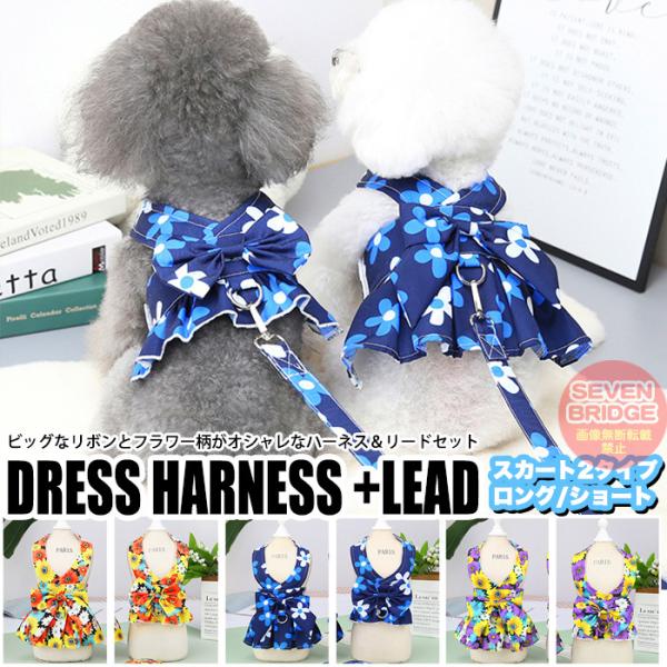 犬 ハーネス リード 付 ドレス リボン フラワー ウェアハーネス ペット 服 ワンピース 胴輪 キ...