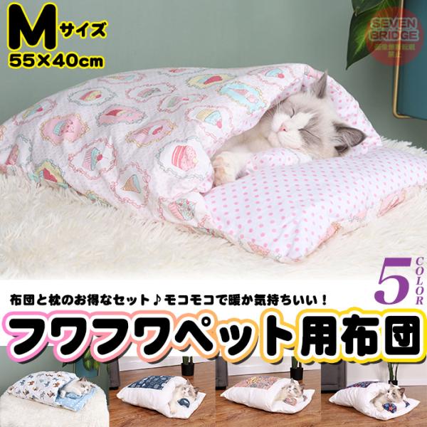 Mサイズ 犬 猫 ペット用布団 布団  ペットベッド クッション マット 洗える あったかい 快適 ...