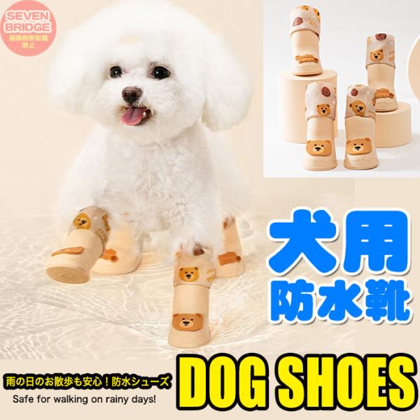 犬 防水 靴 長靴 シューズ レインシューズ ブーツ くま ベアー ドッグ 肉球保護 ペットグッズ ...