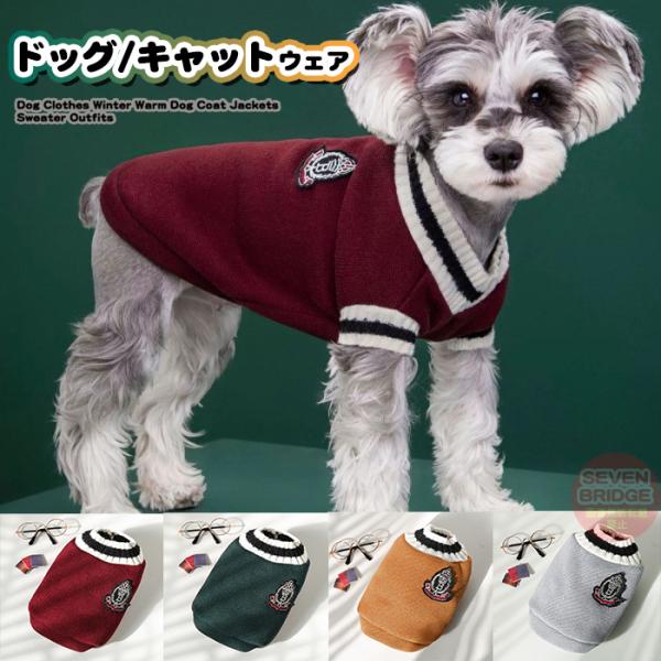 犬 猫 ニット 犬服 裏起毛 スクールベスト ウェア セーター ドッグウェア 小型犬 中型犬 大型犬...
