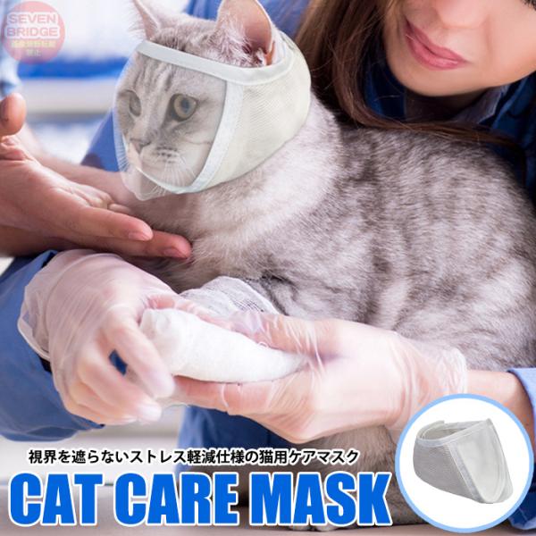 猫 ペットマスク ケアマスク 爪切り サポーター 興奮抑制 防止 術後 治療 受診 診察
