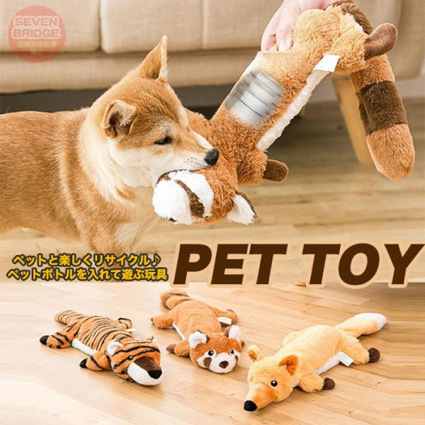 犬 猫 おもちゃ ぬいぐるみ ペットボトル リサイクル 玩具 ペット グッズ 音がなる 子犬 小型犬...