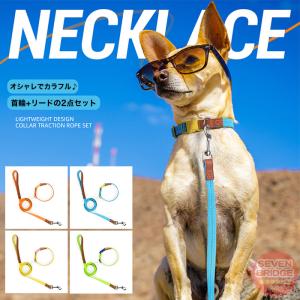 ビビットカラー 犬首輪 リード セット 犬 いぬ イヌ 犬用 首輪 ドッグ