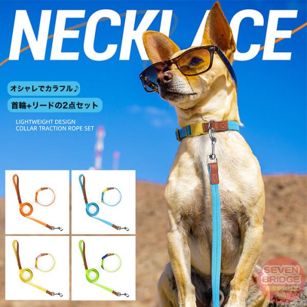 犬 猫 首輪 リード付 2点セット レザー カラフル 軽量 涼しい 快適 ペット 服 胴輪 キャット...