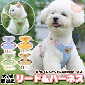 犬 猫 ハーネス リード付 脱げにくい 体に優しい お洒落 カラー ウェアハーネス ペット 服 胴輪