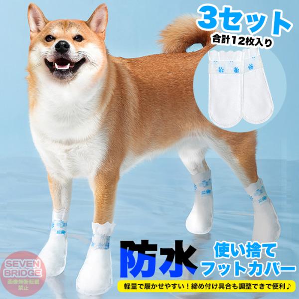 犬 靴 使い捨て 防水フットカバー 3セット 計12枚入り シューズ ペット ドッグ 肉球保護 ペッ...