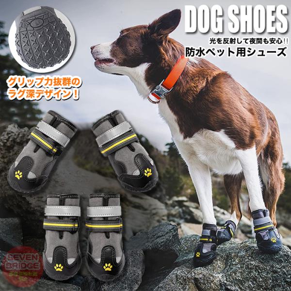 犬 靴 防水シューズ ブーツ 反射素材 ペット ドッグ 肉球保護 滑り防止 肉球保護 ペットグッズ ...