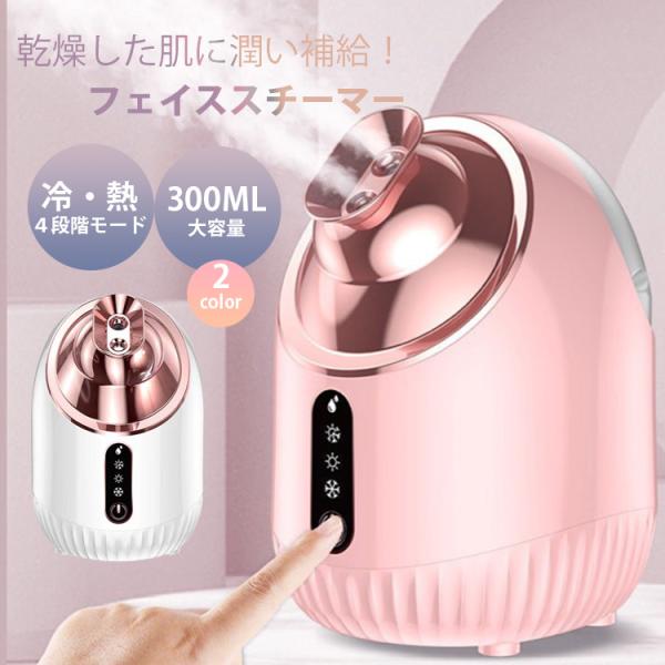 フェイススチーマー スチーマー美顔器 フェイススチーマー 濃密ナノミスト 300mL 大容量 長時間...