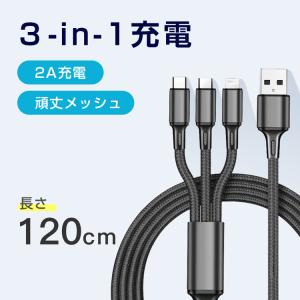 3in1充電ケーブル 同時充電 高耐久 2A出力 Type-C Lightning MicroUSB Android iPhone13 断線防止 ナイロンメッシュ｜digital space