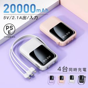 モバイルバッテリー 20000mAh 大容量 軽量 薄型 小型 急速充電器 iPhone/iPad/Android対応 4台同時充電 2.1A高出力 ３IN1ケーブル   PSE認証済