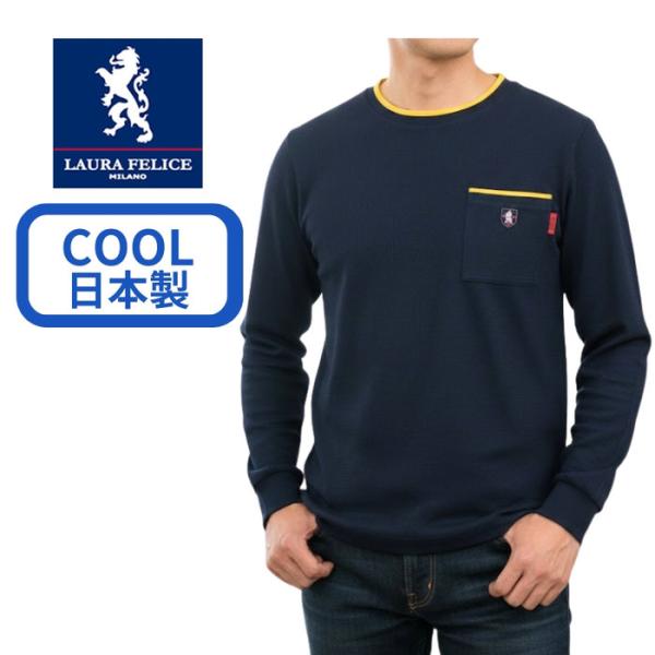 ラウラフェリーチェ メンズ 長袖 Tシャツ 春夏 鹿の子 クール素材 紺 ネイビー 日本製 胸ポケッ...