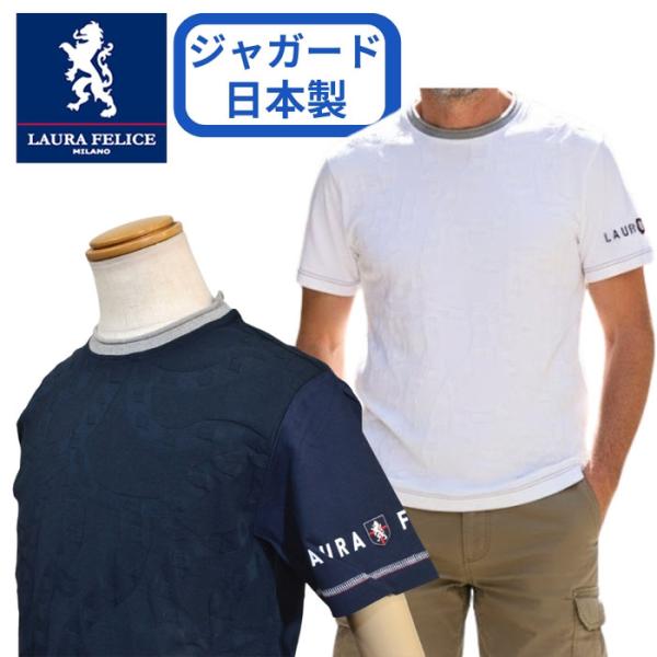 ラウラフェリーチェ メンズ 半袖 Tシャツ 春夏 ジャガード 綿100素材 日本製 ブランド 146...